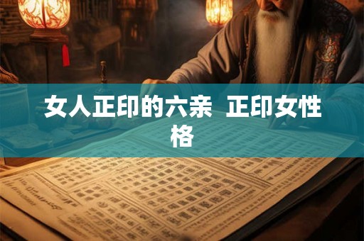 女人正印的六亲  正印女性格
