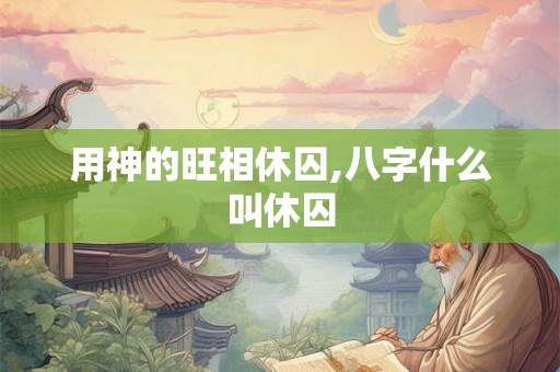 用神的旺相休囚,八字什么叫休囚