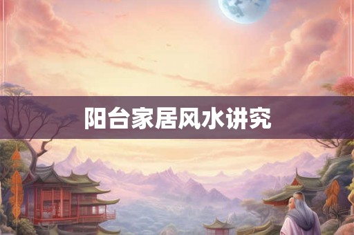 阳台家居风水讲究