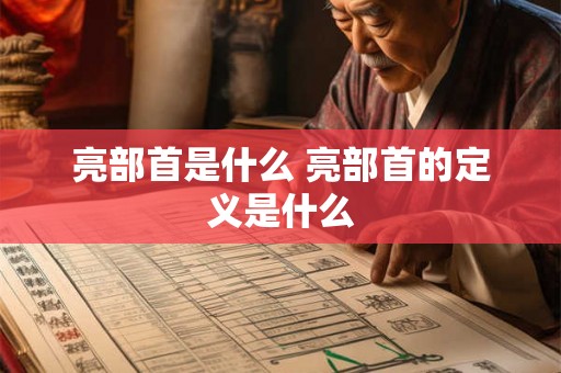 亮部首是什么 亮部首的定义是什么 亮部首是什么 亮部首的定义是什么