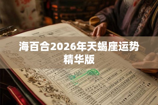 海百合2026年天蝎座运势精华版