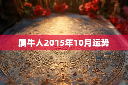 属牛人2015年10月运势 属牛人2015年10月运势