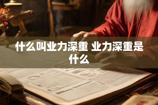 什么叫业力深重 业力深重是什么