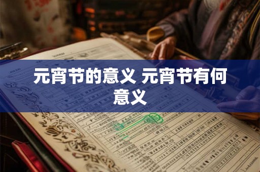 元宵节的意义 元宵节有何意义