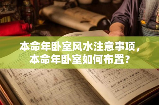 本命年卧室风水注意事项，本命年卧室如何布置？