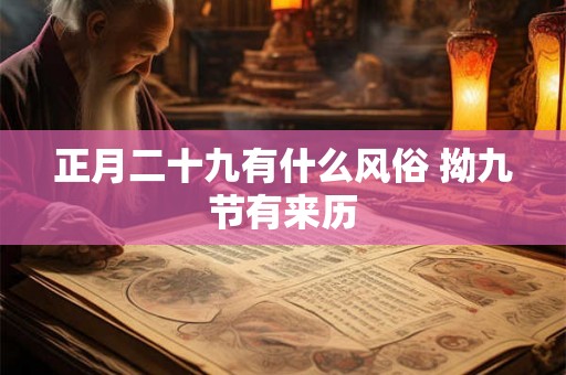 正月二十九有什么风俗 拗九节有来历