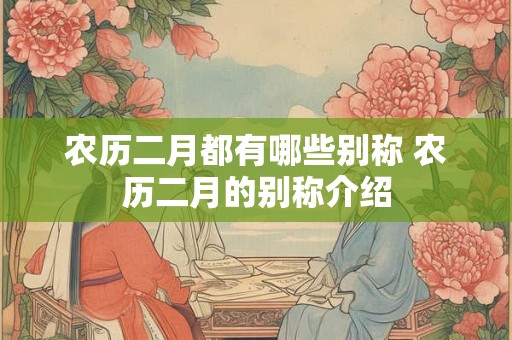 农历二月都有哪些别称 农历二月的别称介绍