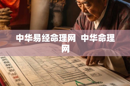 中华易经命理网 中华命理网 中华易经命理网 中华命理网