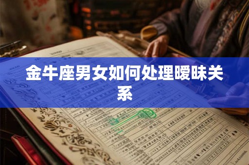 金牛座男女如何处理暧昧关系