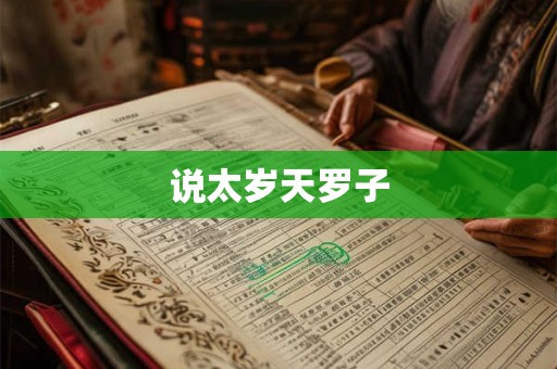 说太岁天罗子