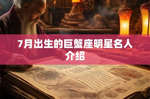 7月出生的巨蟹座明星名人介绍