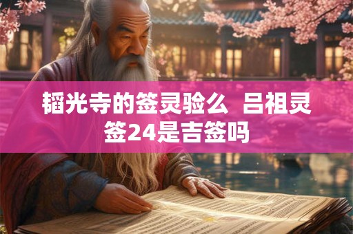 韬光寺的签灵验么  吕祖灵签24是吉签吗