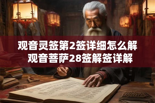 观音灵签第2签详细怎么解  观音菩萨28签解签详解