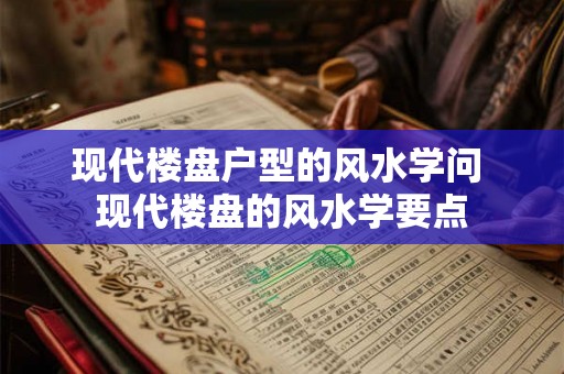 现代楼盘户型的风水学问 现代楼盘的风水学要点