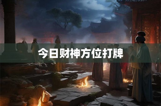 今日财神方位打牌