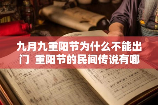 九月九重阳节为什么不能出门  重阳节的民间传说有哪些
