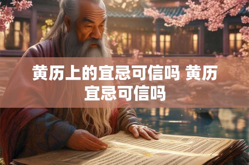 黄历上的宜忌可信吗 黄历宜忌可信吗
