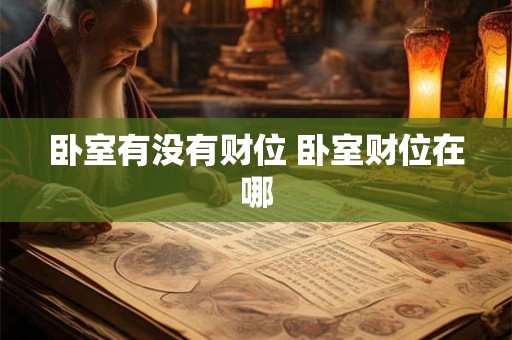 卧室有没有财位 卧室财位在哪