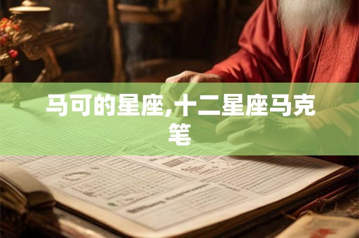 马可的星座,十二星座马克笔