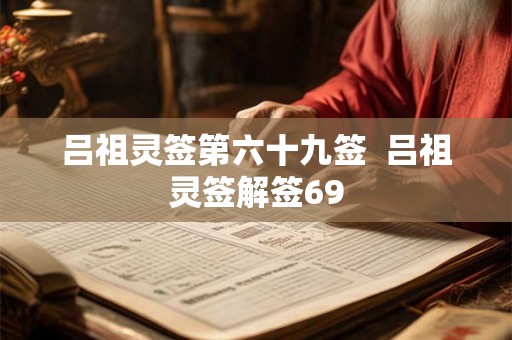 吕祖灵签第六十九签  吕祖灵签解签69