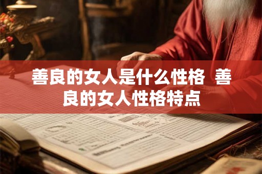 善良的女人是什么性格  善良的女人性格特点