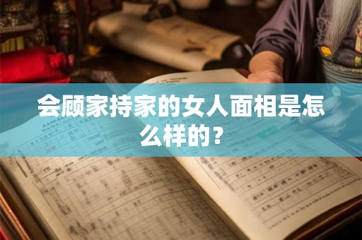 会顾家持家的女人面相是怎么样的？