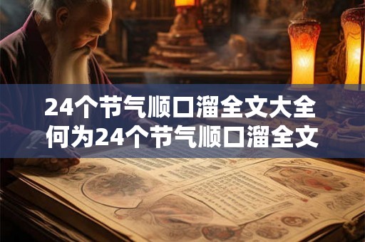 24个节气顺口溜全文大全 何为24个节气顺口溜全文 24个节气顺口溜全文大全 何为24个节气顺口溜全文