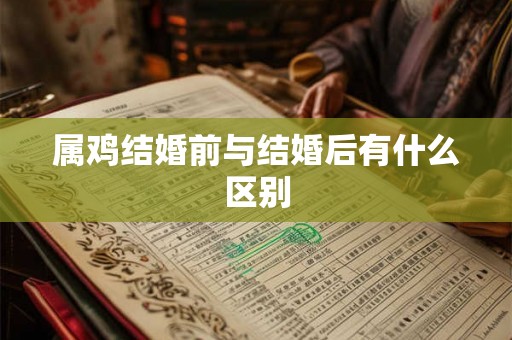 属鸡结婚前与结婚后有什么区别