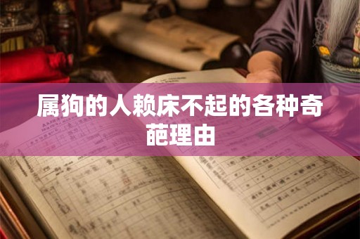 属狗的人赖床不起的各种奇葩理由