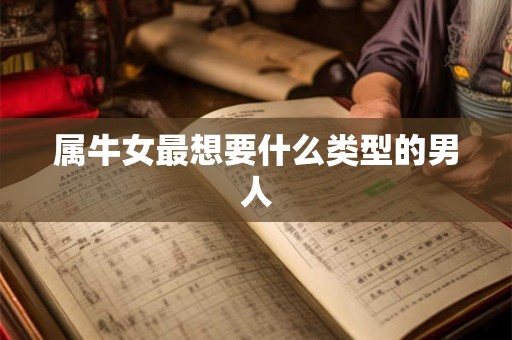 属牛女最想要什么类型的男人