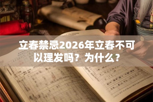 立春禁忌2026年立春不可以理发吗？为什么？