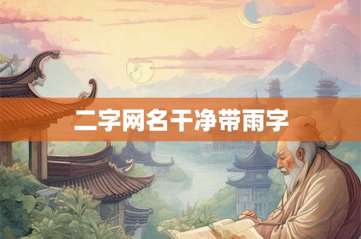 二字网名干净带雨字
