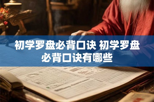初学罗盘必背口诀 初学罗盘必背口诀有哪些