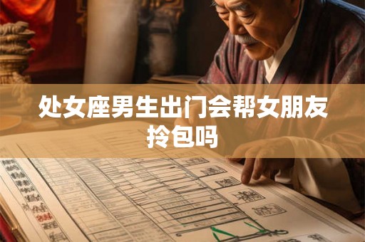 处女座男生出门会帮女朋友拎包吗