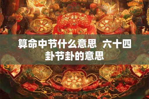 算命中节什么意思  六十四卦节卦的意思