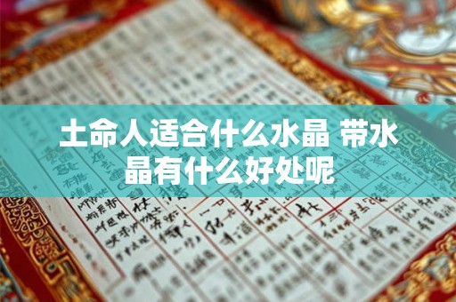 土命人适合什么水晶 带水晶有什么好处呢