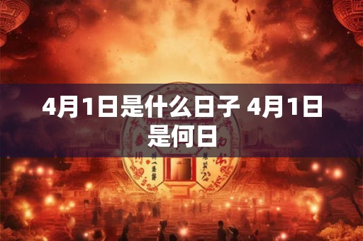 4月1日是什么日子 4月1日是何日