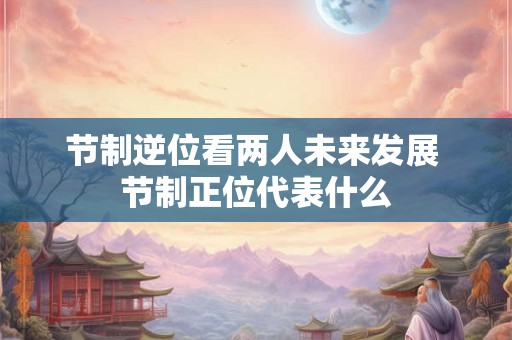节制逆位看两人未来发展 节制正位代表什么