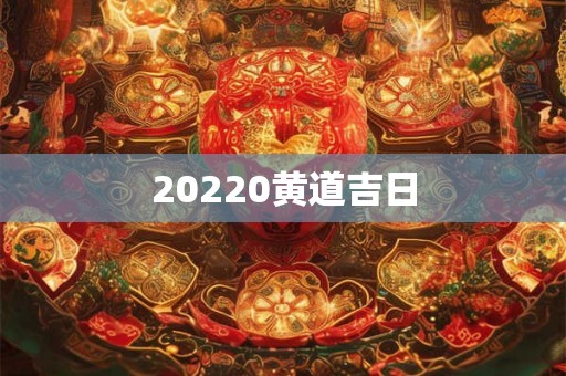 20220黄道吉日