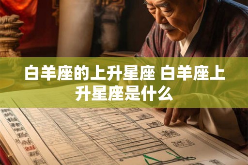 白羊座的上升星座 白羊座上升星座是什么