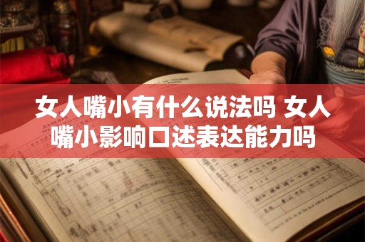 女人嘴小有什么说法吗 女人嘴小影响口述表达能力吗