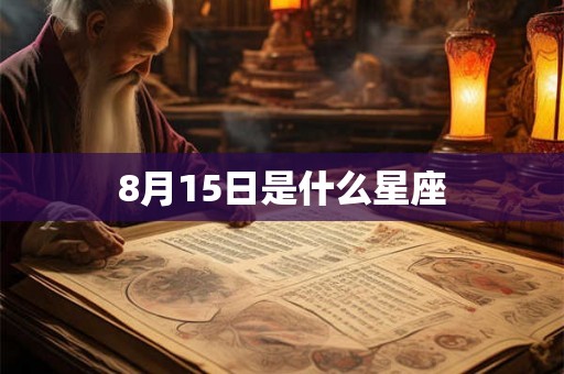 8月15日是什么星座