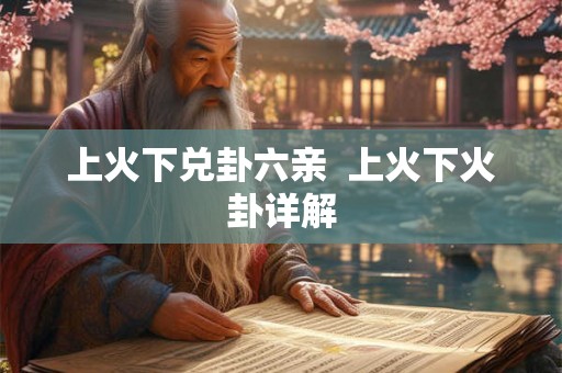 上火下兑卦六亲  上火下火卦详解