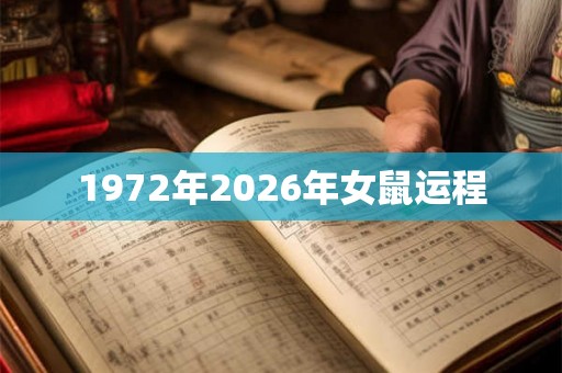1972年2026年女鼠运程