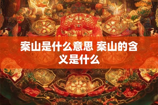 案山是什么意思 案山的含义是什么