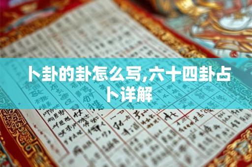 卜卦的卦怎么写,六十四卦占卜详解