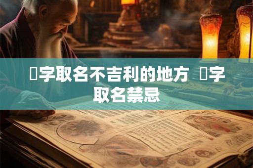 玥字取名不吉利的地方  玥字取名禁忌