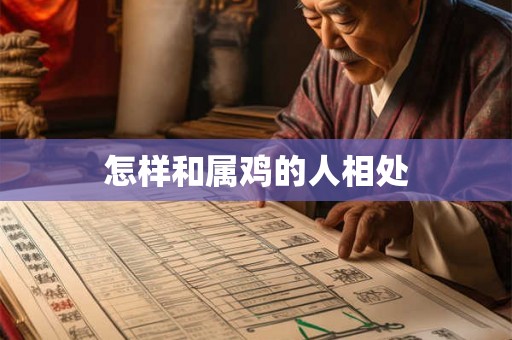 怎样和属鸡的人相处