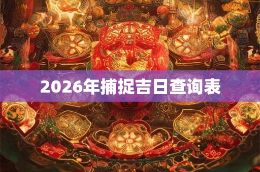 2026年捕捉吉日查询表
