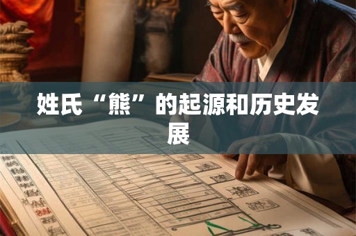姓氏“熊”的起源和历史发展